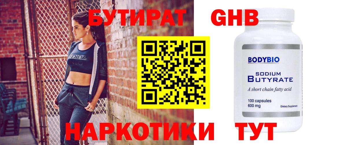 БУТИРАТ оксибутират  Вход с VPN  БУТИРАТ  Асбест 
